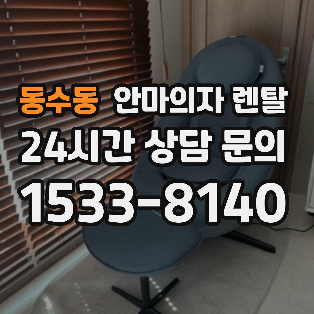 동수동 안마의자 렌탈