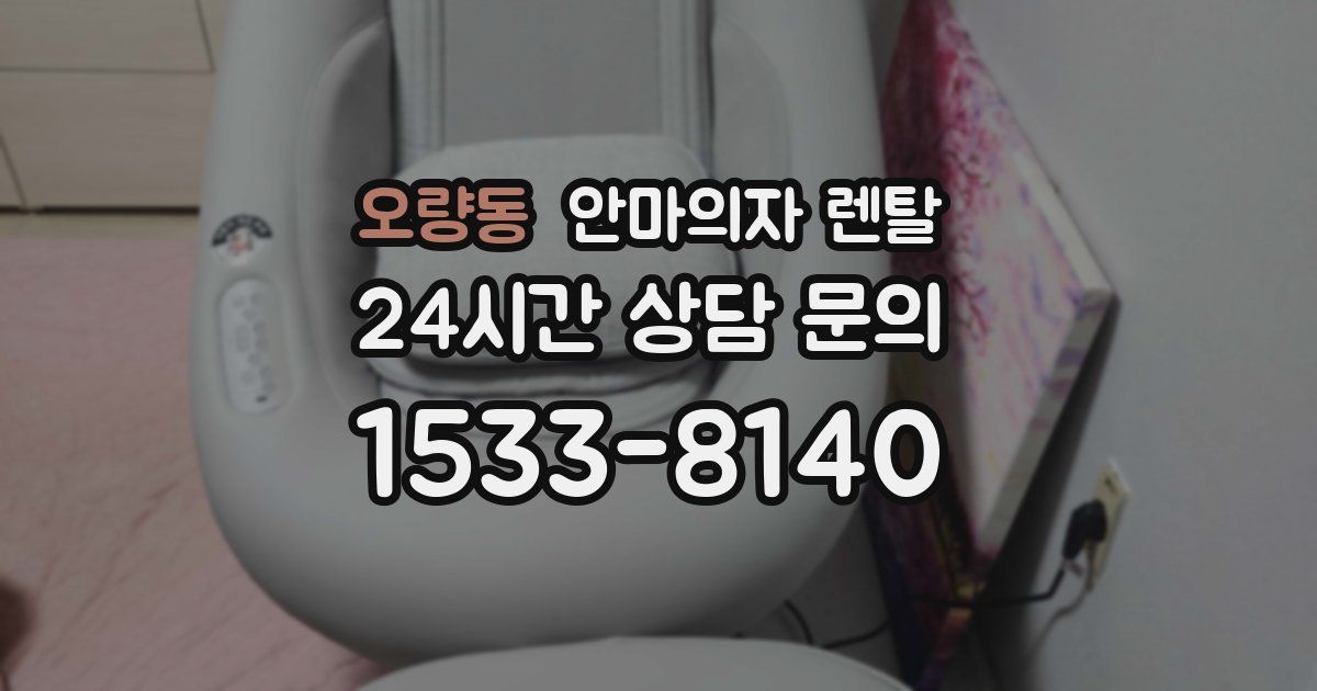 오량동 안마의자 렌탈