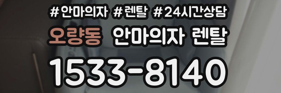 오량동 안마의자 렌탈