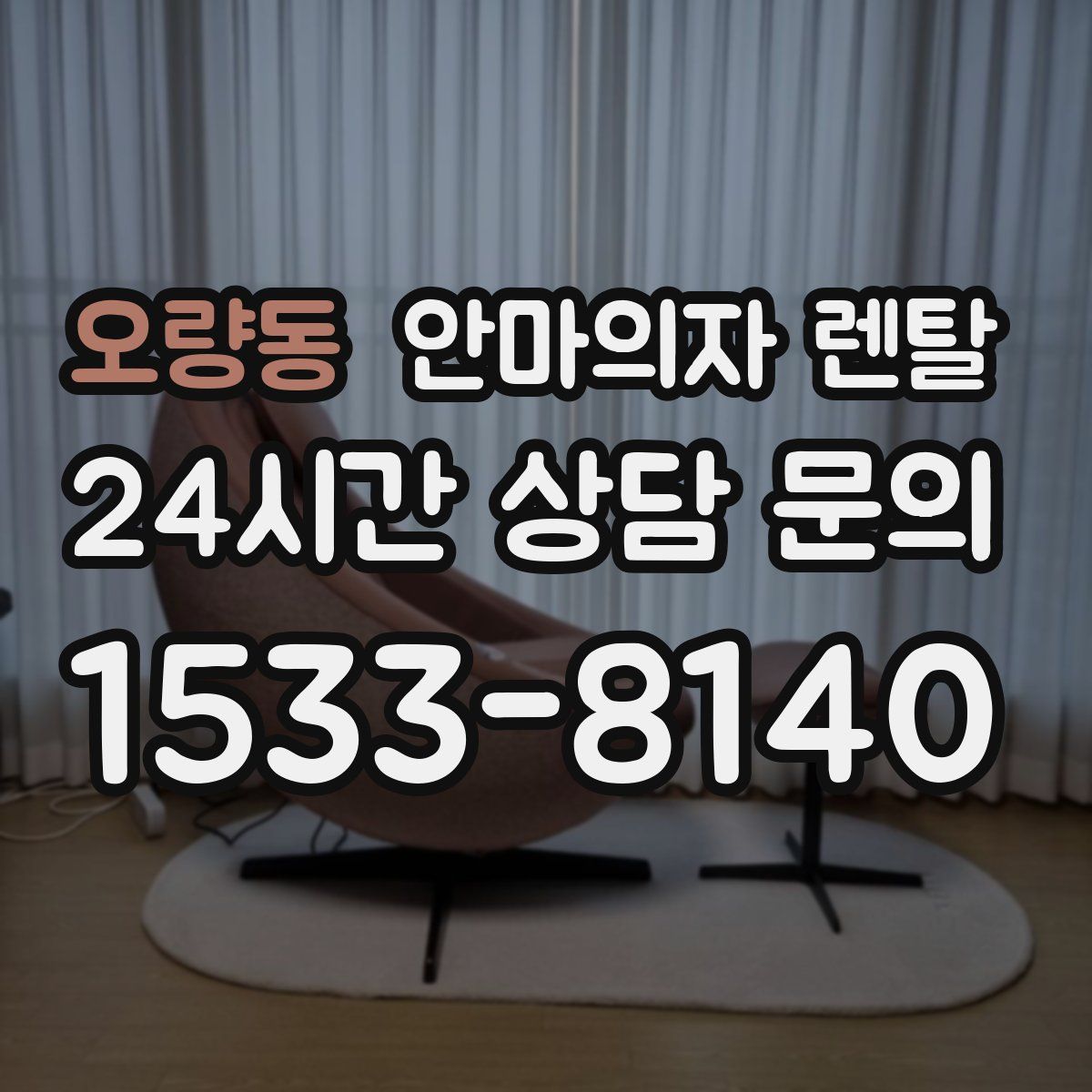 오량동 안마의자 렌탈