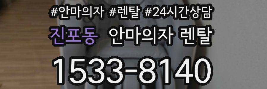 진포동 안마의자 렌탈