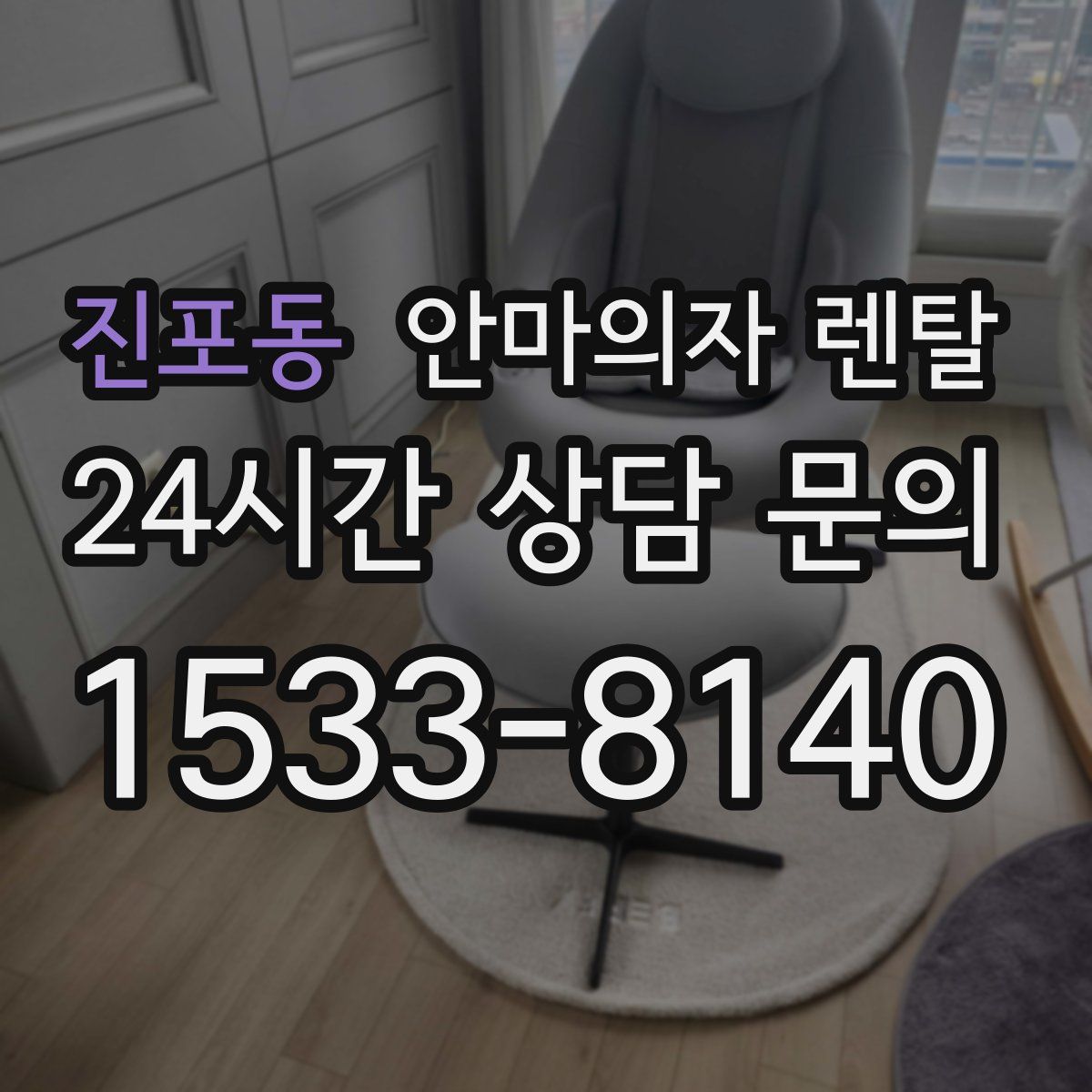 진포동 안마의자 렌탈
