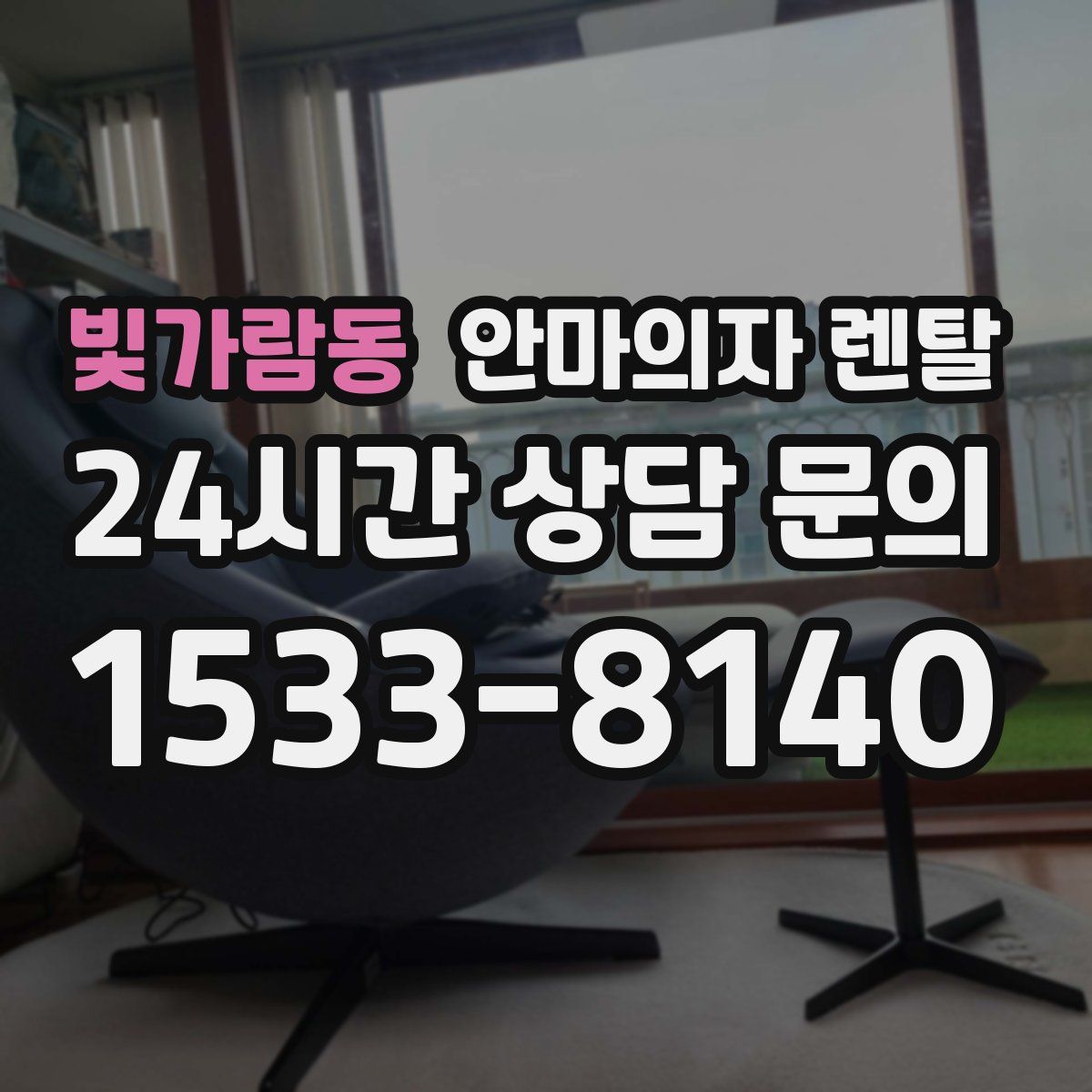 빛가람동 안마의자 렌탈