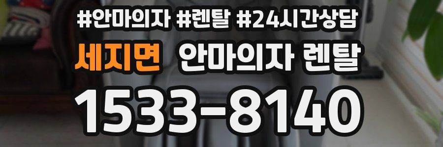 세지면 안마의자 렌탈