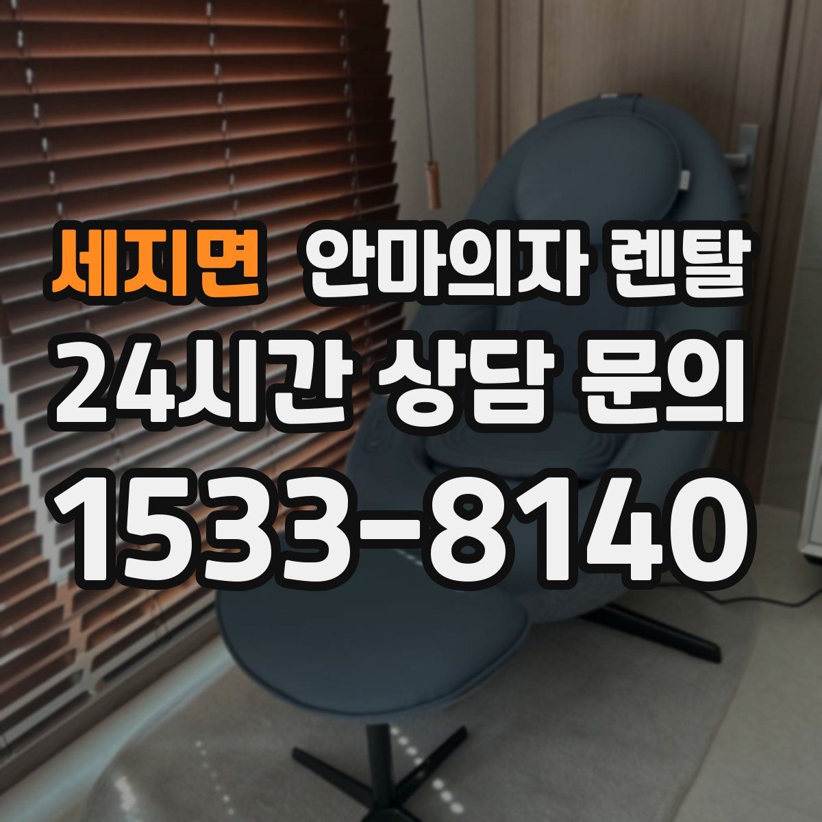 세지면 안마의자 렌탈