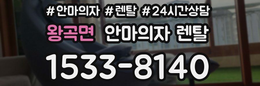 왕곡면 안마의자 렌탈