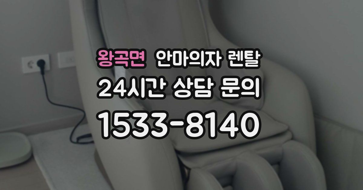 왕곡면 안마의자 렌탈