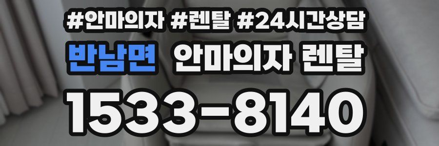 반남면 안마의자 렌탈