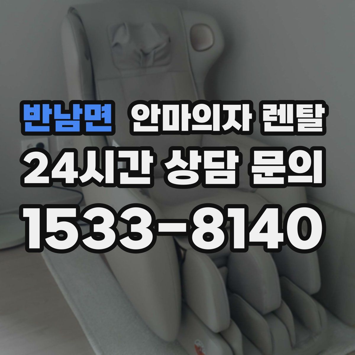 반남면 안마의자 렌탈