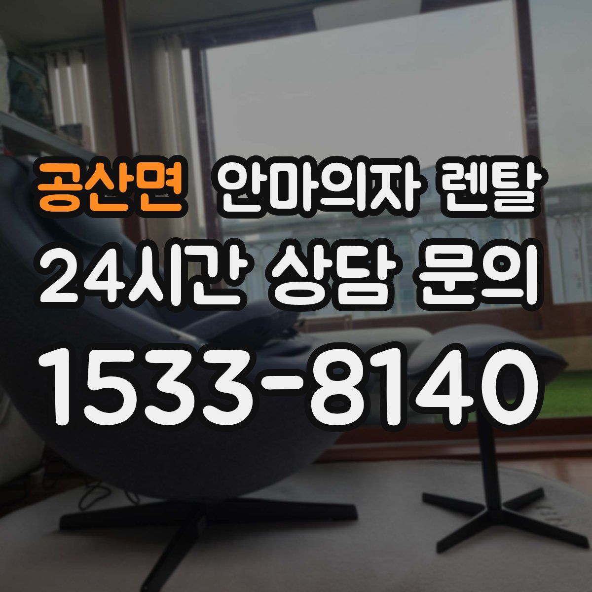 공산면 안마의자 렌탈