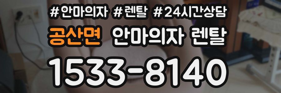 공산면 안마의자 렌탈