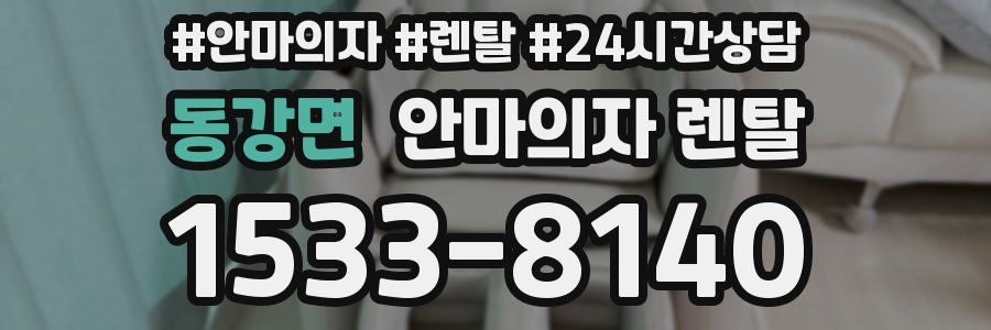 동강면 안마의자 렌탈
