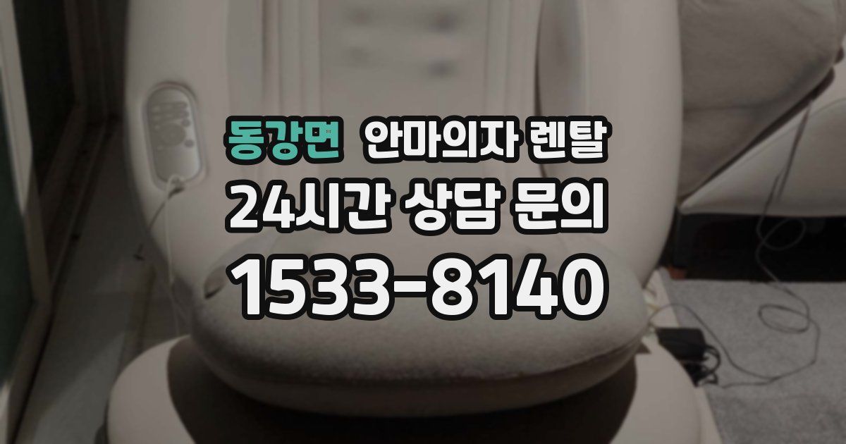 동강면 안마의자 렌탈