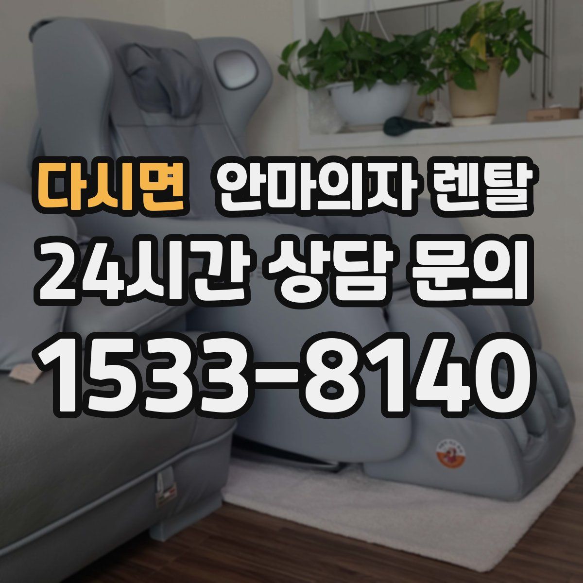 다시면 안마의자 렌탈