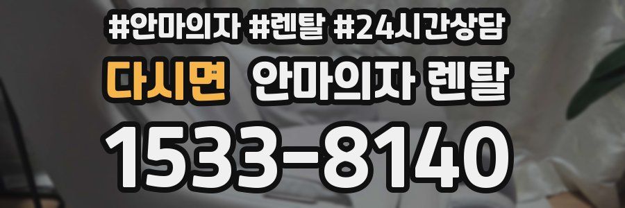 다시면 안마의자 렌탈