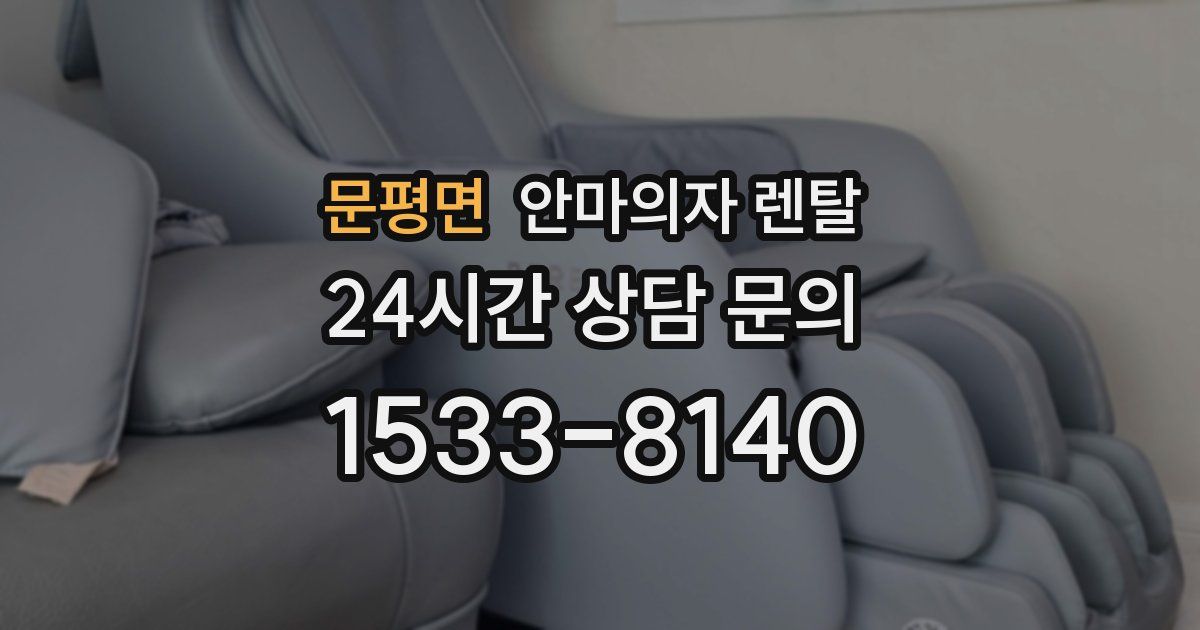 문평면 안마의자 렌탈