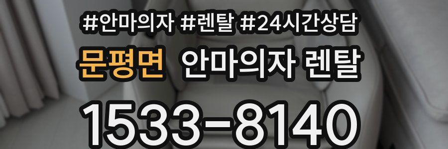 문평면 안마의자 렌탈