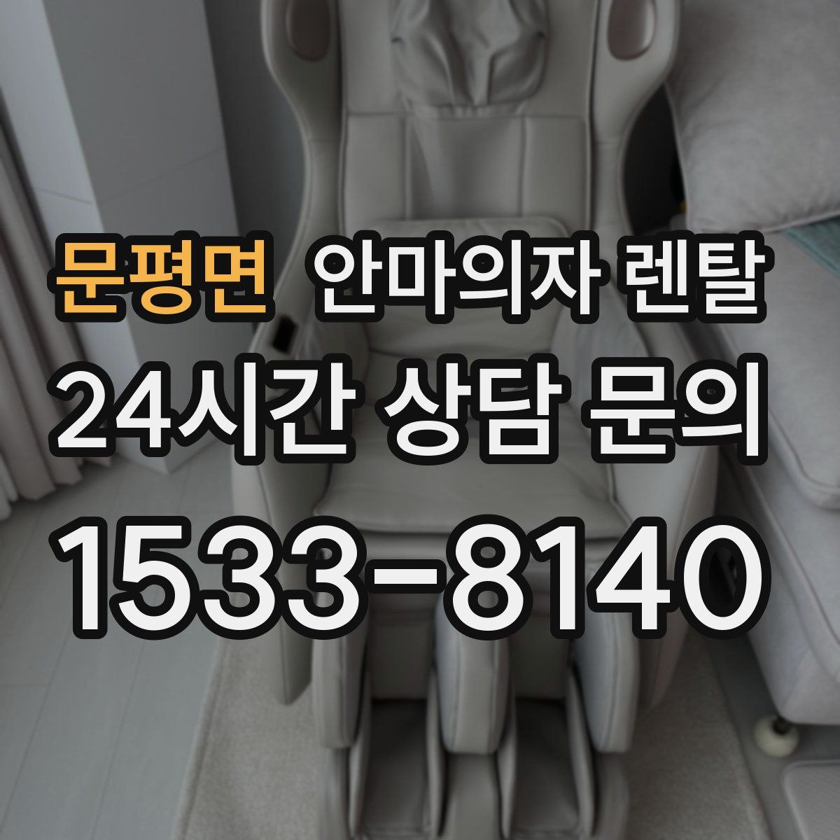 문평면 안마의자 렌탈
