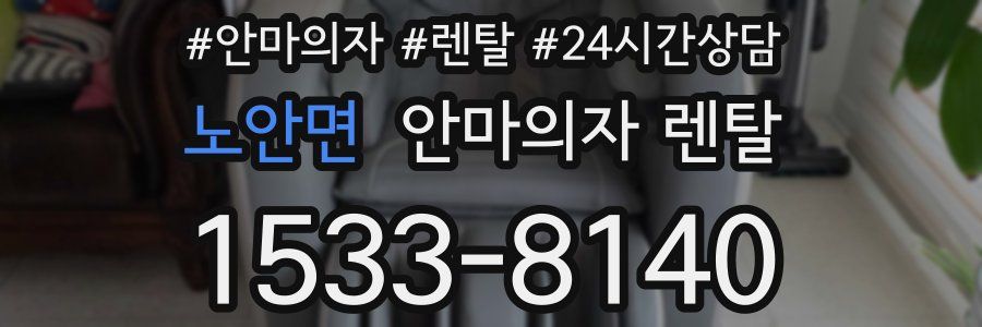 노안면 안마의자 렌탈