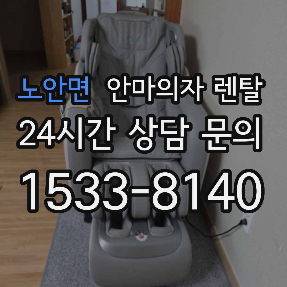 노안면 안마의자 렌탈