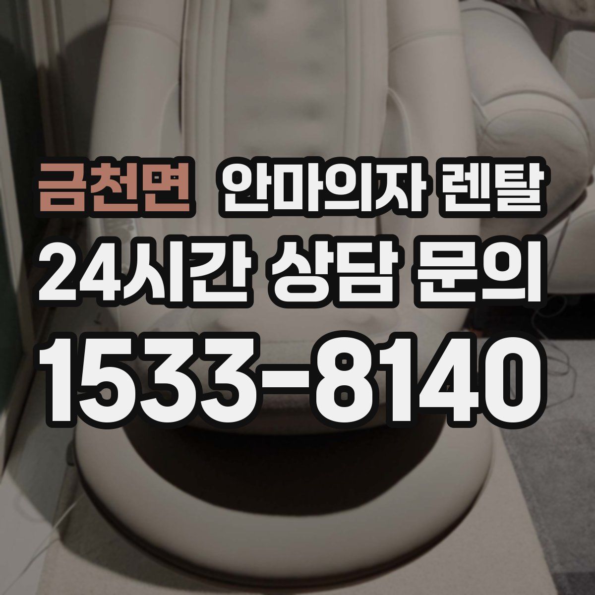 금천면 안마의자 렌탈