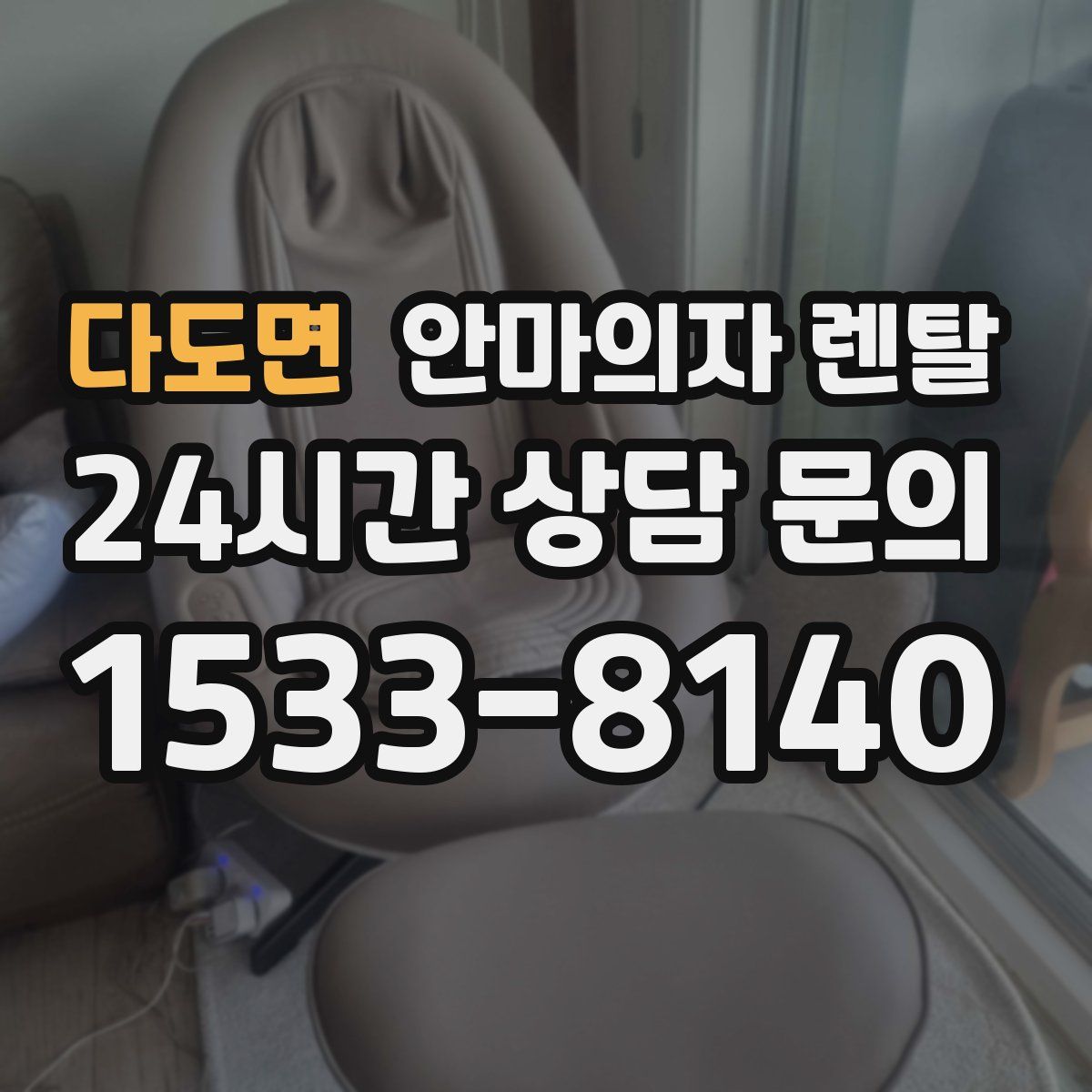 다도면 안마의자 렌탈