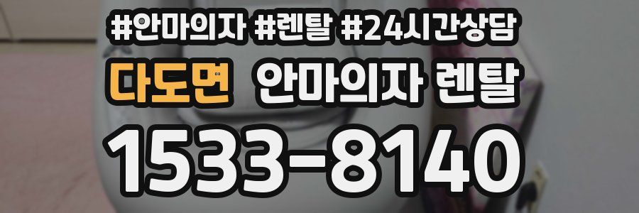 다도면 안마의자 렌탈
