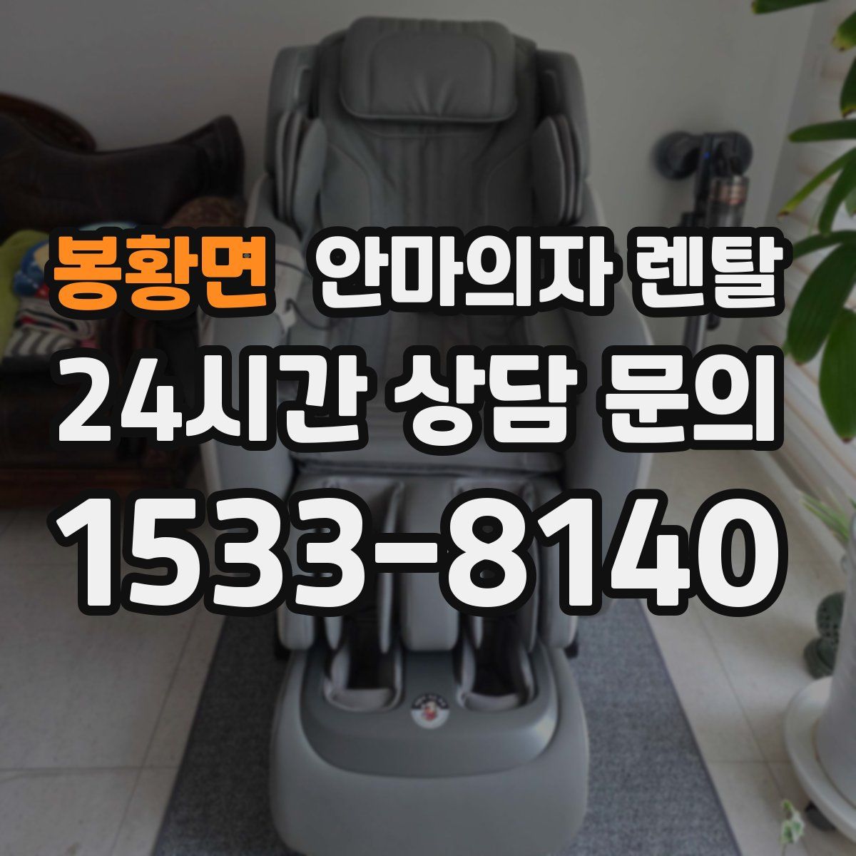 봉황면 안마의자 렌탈