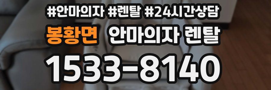 봉황면 안마의자 렌탈