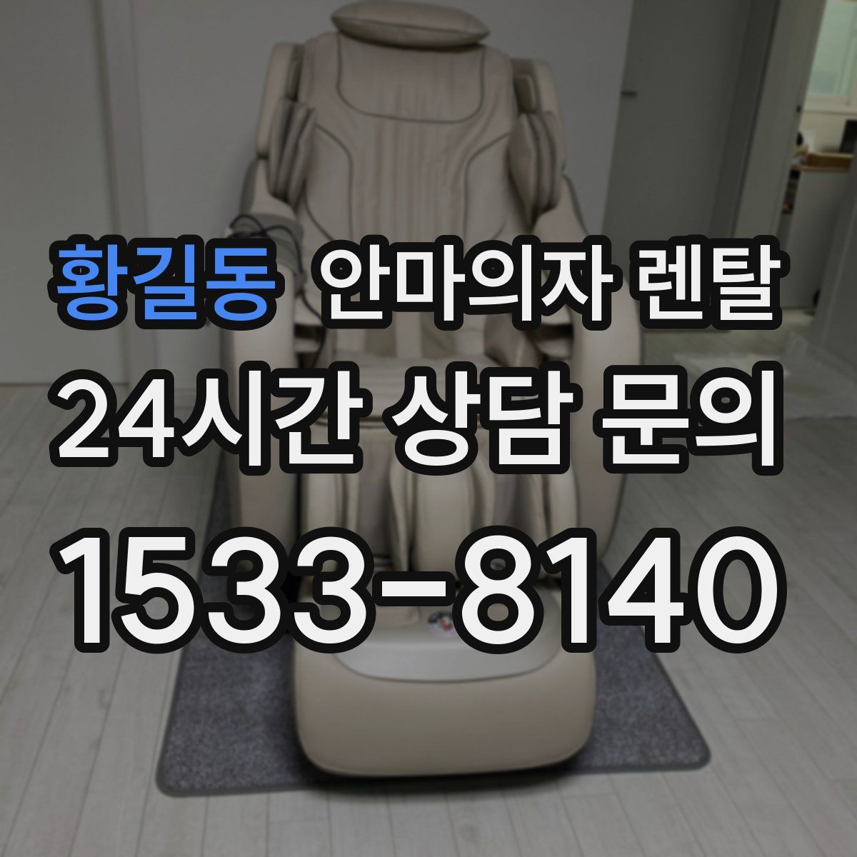 황길동 안마의자 렌탈