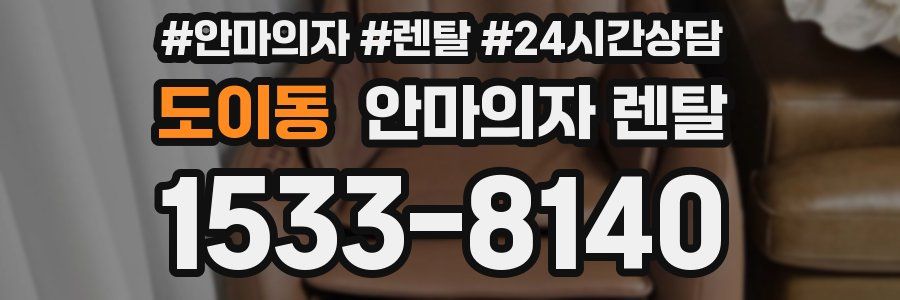 도이동 안마의자 렌탈