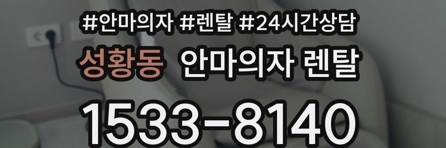 성황동 안마의자 렌탈