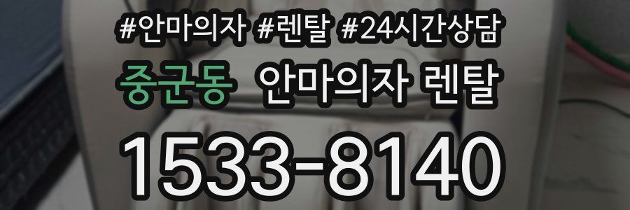 중군동 안마의자 렌탈