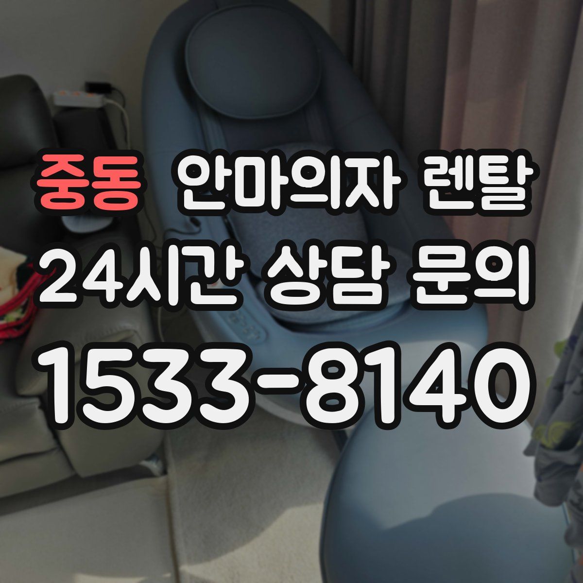 중동 안마의자 렌탈