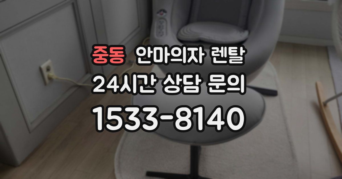 중동 안마의자 렌탈