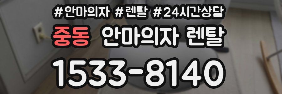 중동 안마의자 렌탈