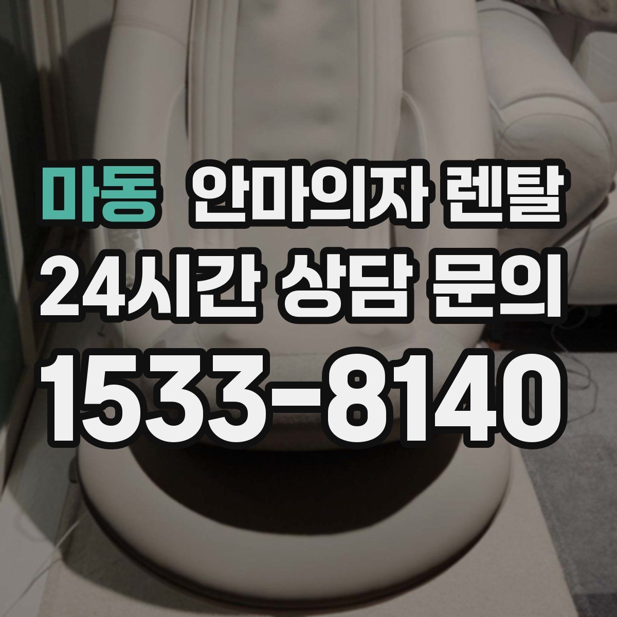 마동 안마의자 렌탈