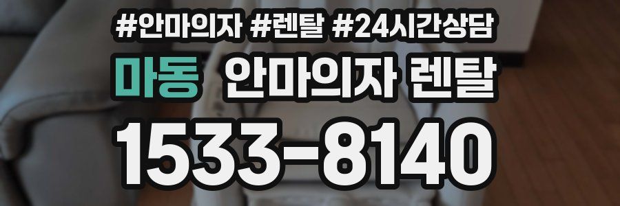 마동 안마의자 렌탈