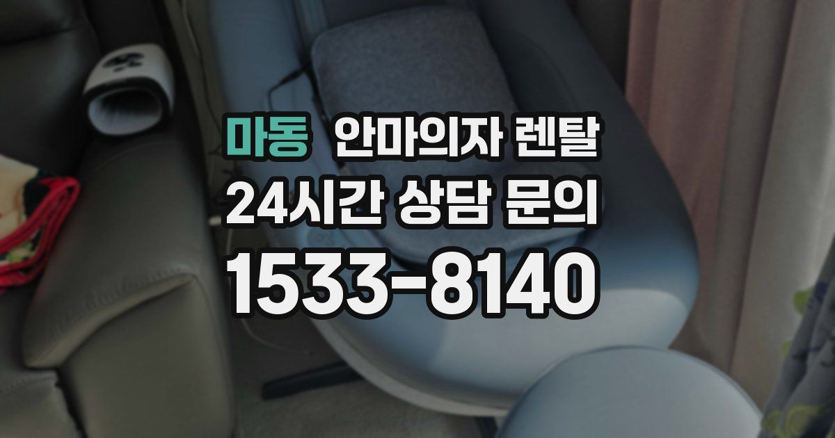마동 안마의자 렌탈