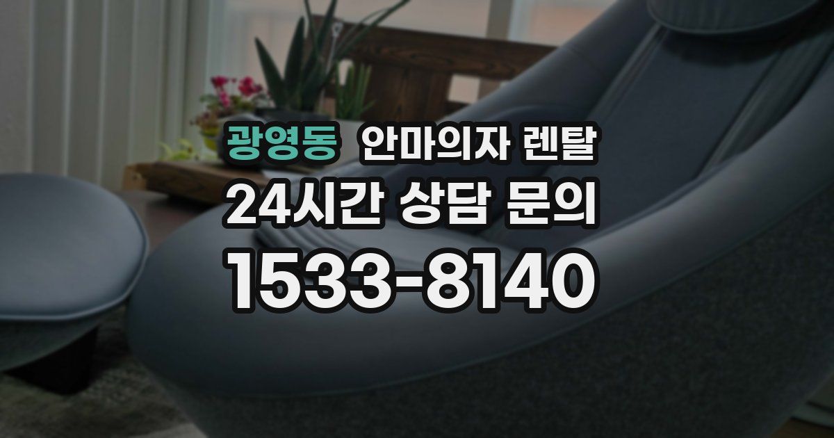 광영동 안마의자 렌탈