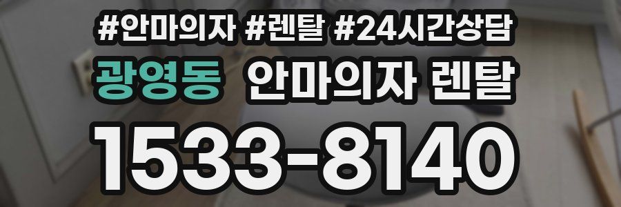 광영동 안마의자 렌탈