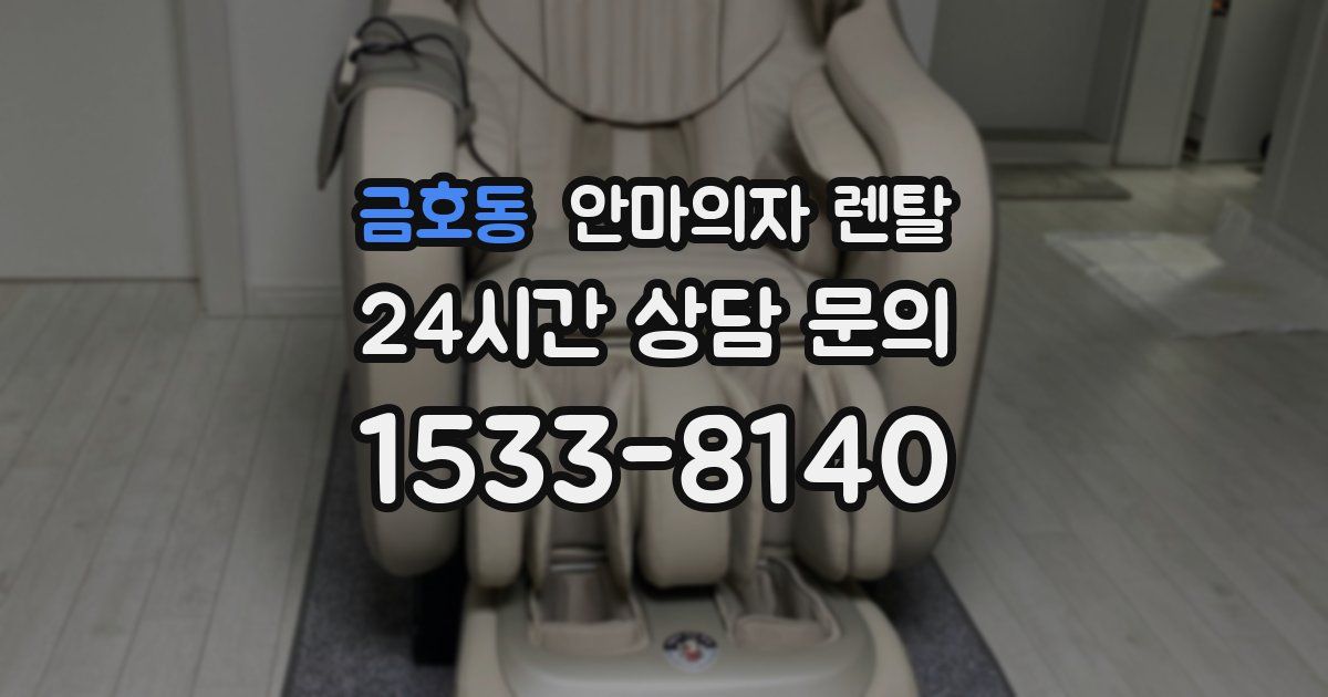 금호동 안마의자 렌탈