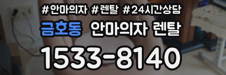 금호동 안마의자 렌탈