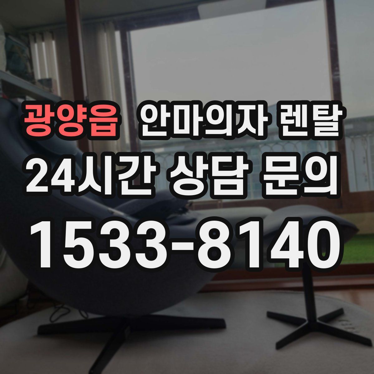 광양읍 안마의자 렌탈