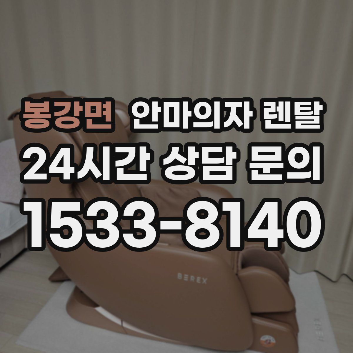봉강면 안마의자 렌탈