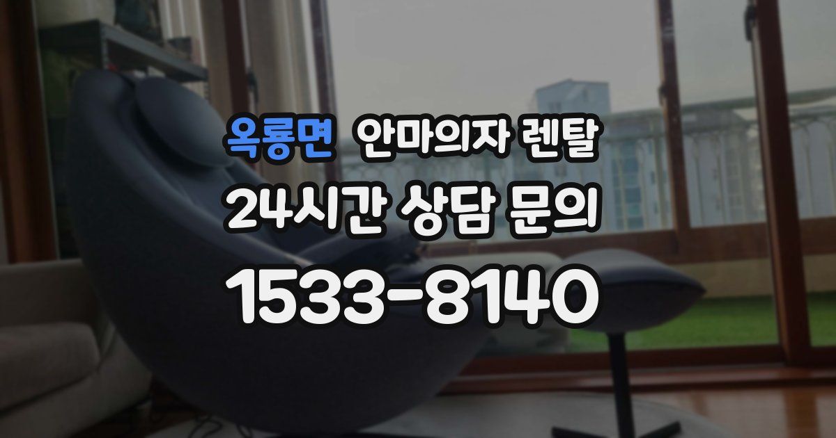 옥룡면 안마의자 렌탈