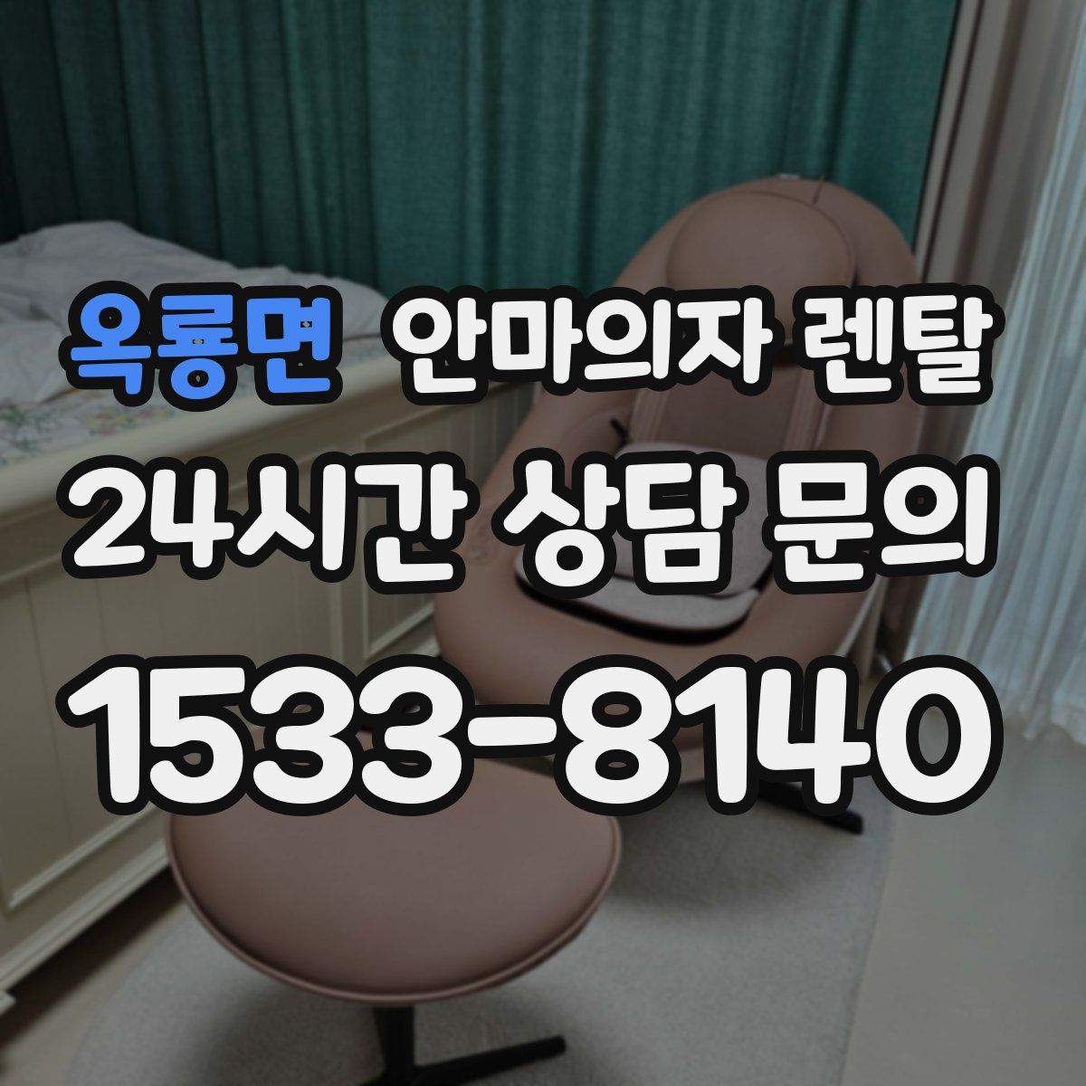 옥룡면 안마의자 렌탈