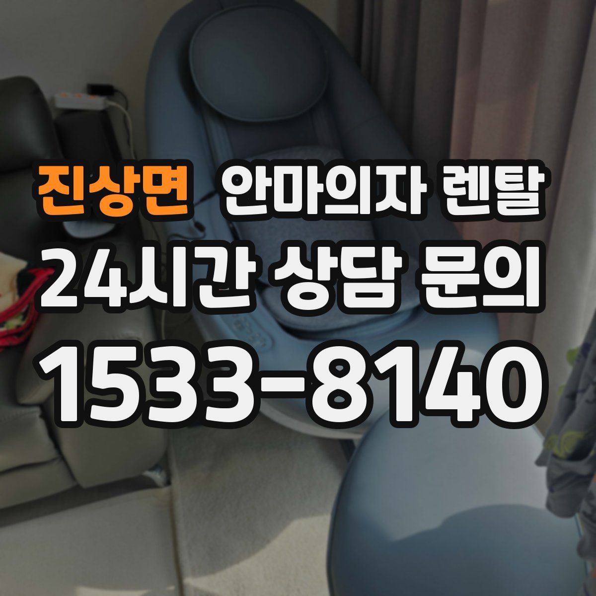 진상면 안마의자 렌탈