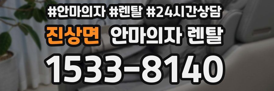 진상면 안마의자 렌탈