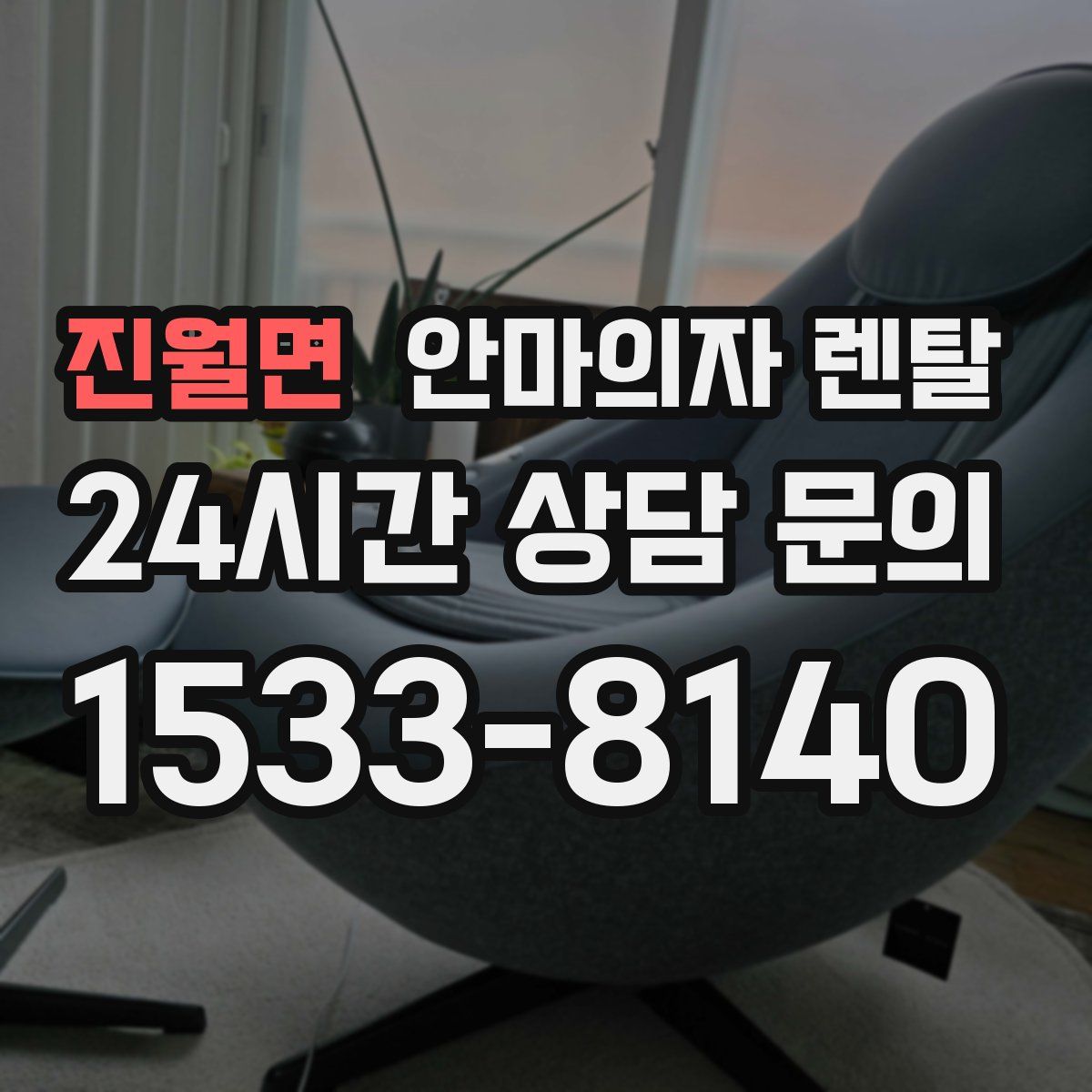 진월면 안마의자 렌탈